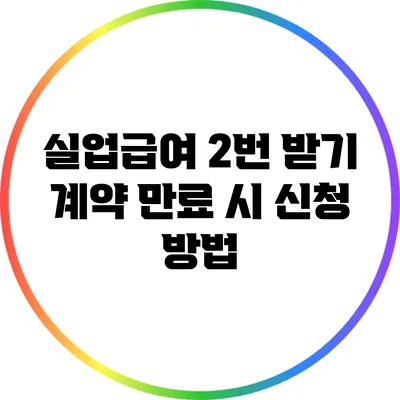 실업급여 2번 받기: 계약 만료 시 신청 방법