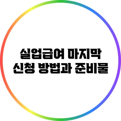 실업급여 마지막 신청 방법과 준비물
