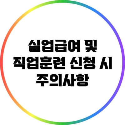 실업급여 및 직업훈련 신청 시 주의사항