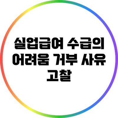 실업급여 수급의 어려움: 거부 사유 고찰