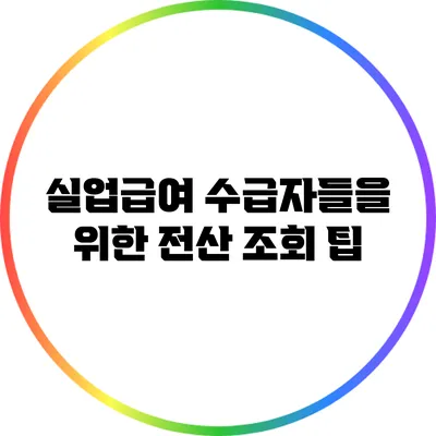 실업급여 수급자들을 위한 전산 조회 팁