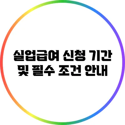 실업급여 신청 기간 및 필수 조건 안내
