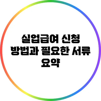실업급여 신청 방법과 필요한 서류 요약