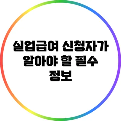 실업급여 신청자가 알아야 할 필수 정보