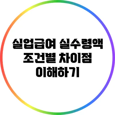 실업급여 실수령액: 조건별 차이점 이해하기