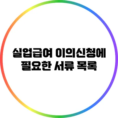 실업급여 이의신청에 필요한 서류 목록