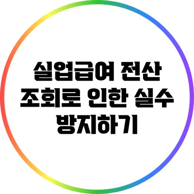 실업급여 전산 조회로 인한 실수 방지하기
