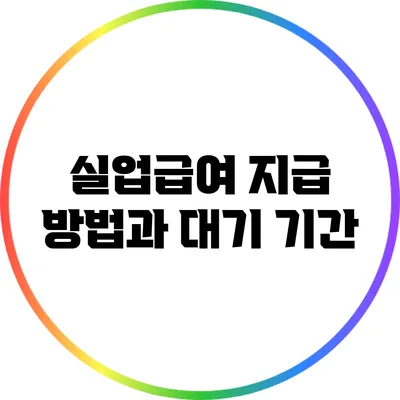 실업급여 지급 방법과 대기 기간