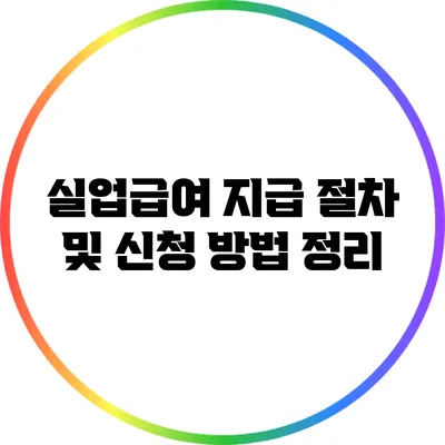 실업급여 지급 절차 및 신청 방법 정리