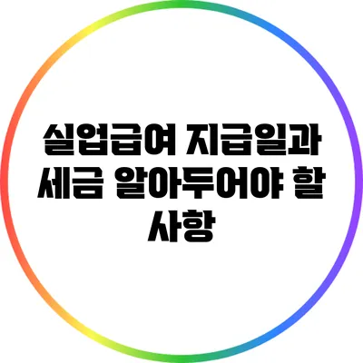 실업급여 지급일과 세금: 알아두어야 할 사항