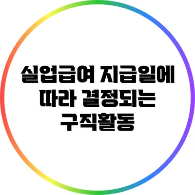 실업급여 지급일에 따라 결정되는 구직활동