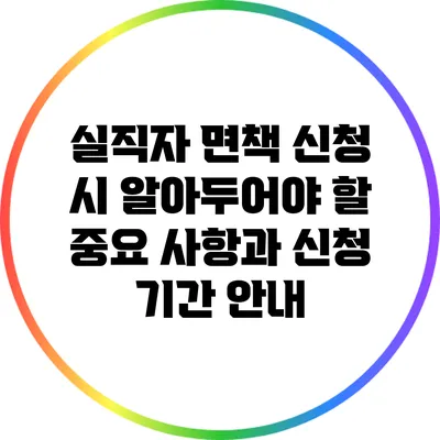 실직자 면책 신청 시 알아두어야 할 중요 사항과 신청 기간 안내