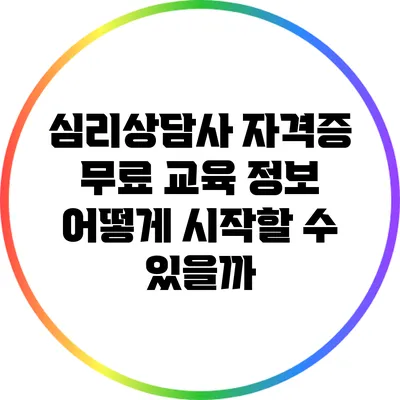 심리상담사 자격증 무료 교육 정보: 어떻게 시작할 수 있을까?