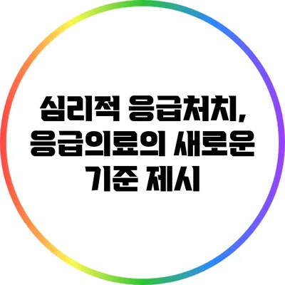 심리적 응급처치, 응급의료의 새로운 기준 제시