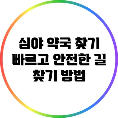 **심야 약국 찾기: 빠르고 안전한 길 찾기 방법**