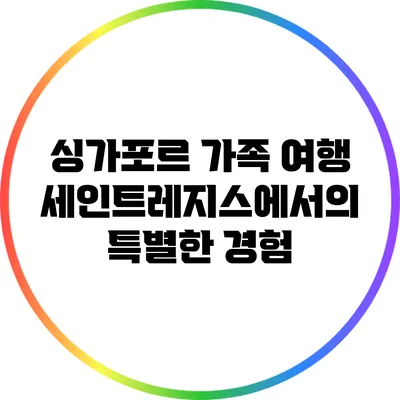 싱가포르 가족 여행: 세인트레지스에서의 특별한 경험