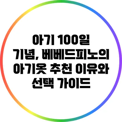 아기 100일 기념, 베베드피노의 아기옷 추천 이유와 선택 가이드