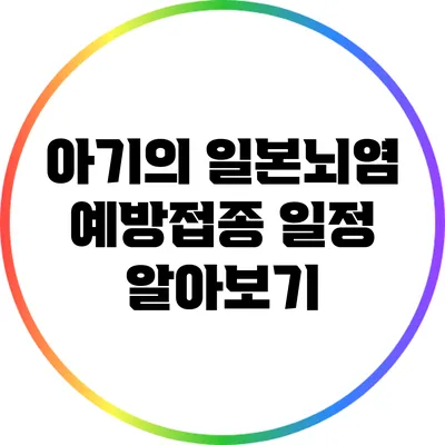 아기의 일본뇌염 예방접종 일정 알아보기