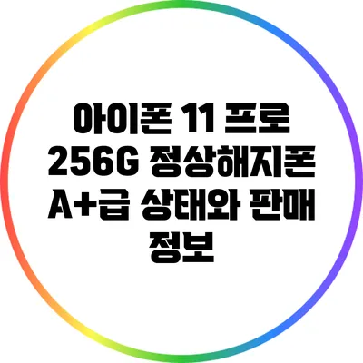 아이폰 11 프로 256G 정상해지폰 A+급 상태와 판매 정보