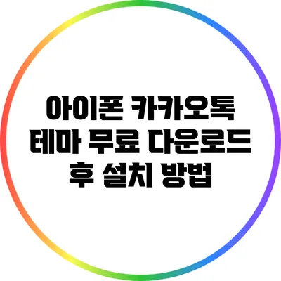 아이폰 카카오톡 테마 무료 다운로드 후 설치 방법