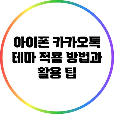아이폰 카카오톡 테마 적용 방법과 활용 팁