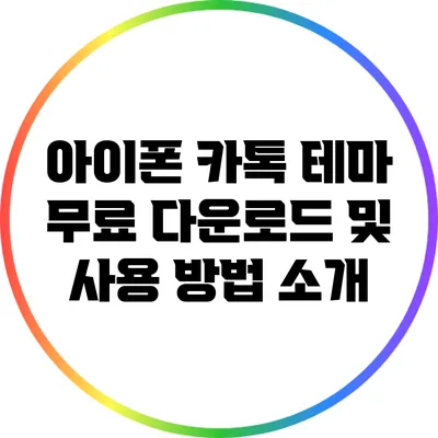 아이폰 카톡 테마 무료 다운로드 및 사용 방법 소개