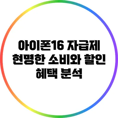 아이폰16 자급제 현명한 소비와 할인 혜택 분석