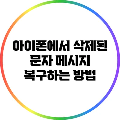 아이폰에서 삭제된 문자 메시지 복구하는 방법