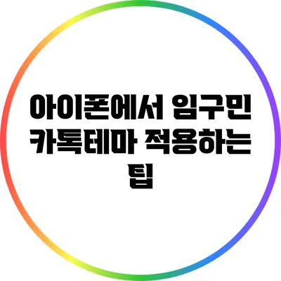 아이폰에서 임구민 카톡테마 적용하는 팁