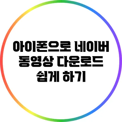아이폰으로 네이버 동영상 다운로드 쉽게 하기