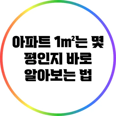 아파트 1㎡는 몇 평인지 바로 알아보는 법