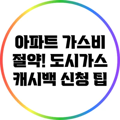 아파트 가스비 절약! 도시가스 캐시백 신청 팁
