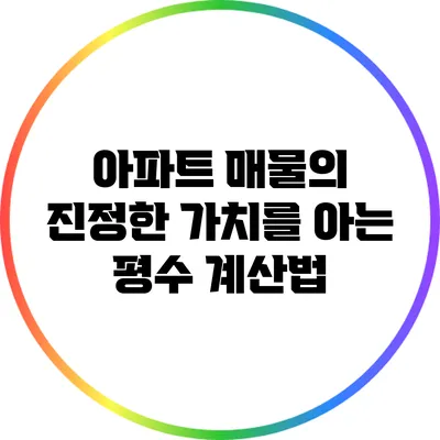 아파트 매물의 진정한 가치를 아는 평수 계산법