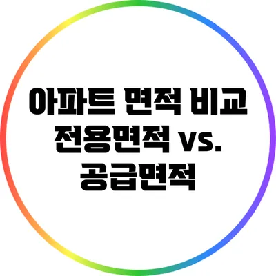 아파트 면적 비교: 전용면적 vs. 공급면적