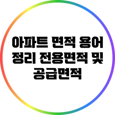 아파트 면적 용어 정리: 전용면적 및 공급면적