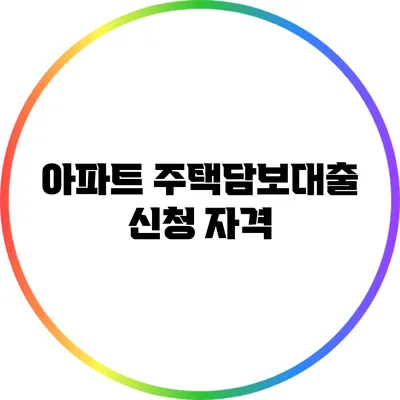 아파트 주택담보대출: 신청 자격