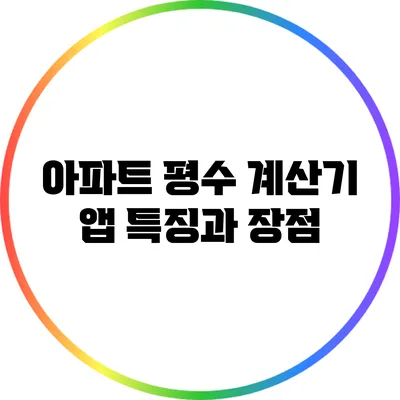 아파트 평수 계산기 앱 특징과 장점