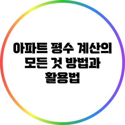 아파트 평수 계산의 모든 것: 방법과 활용법