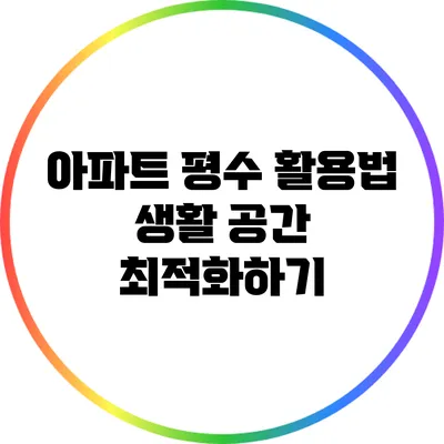 아파트 평수 활용법: 생활 공간 최적화하기