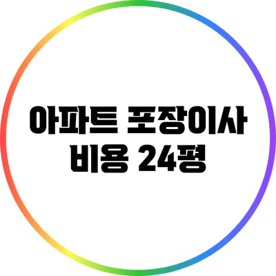 아파트 포장이사 비용: 24평