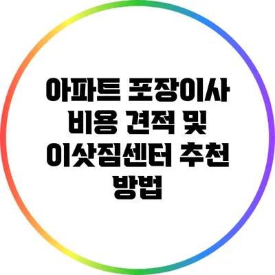 아파트 포장이사 비용 견적 및 이삿짐센터 추천 방법