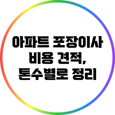 아파트 포장이사 비용 견적, 톤수별로 정리