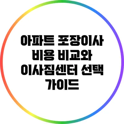 아파트 포장이사 비용 비교와 이사짐센터 선택 가이드
