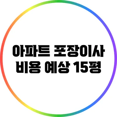 아파트 포장이사 비용 예상: 15평