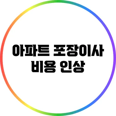 아파트 포장이사 비용 인상