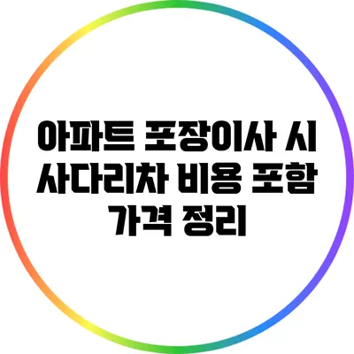 아파트 포장이사 시 사다리차 비용 포함 가격 정리