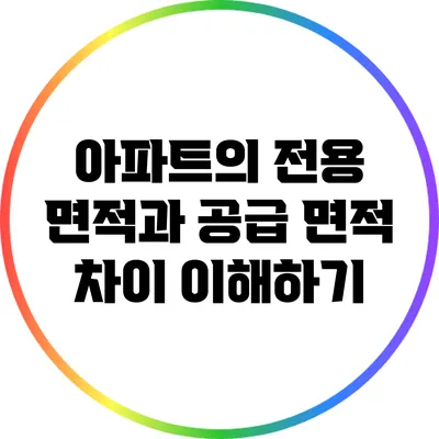 아파트의 전용 면적과 공급 면적 차이 이해하기