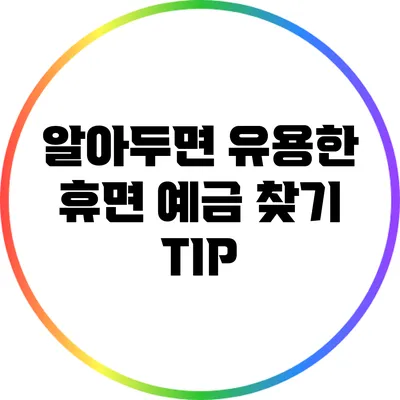 알아두면 유용한 휴면 예금 찾기 TIP