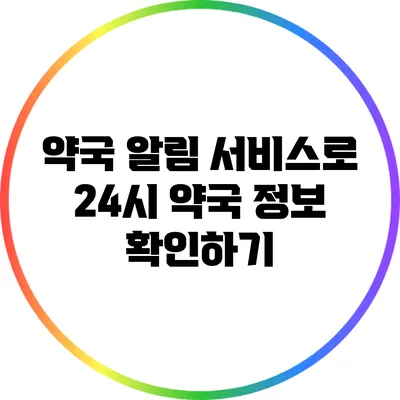 약국 알림 서비스로 24시 약국 정보 확인하기