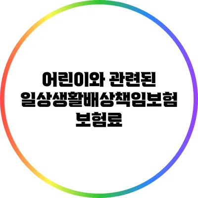 어린이와 관련된 일상생활배상책임보험 보험료